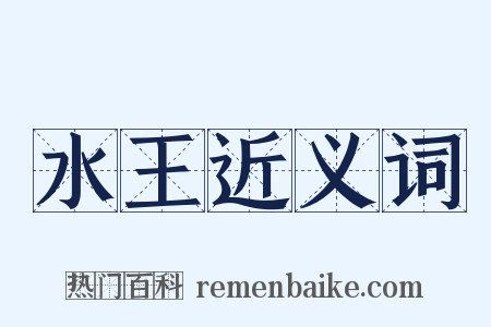 水王近义词是什么意思的图片